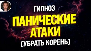 Гипноз: Панические атаки 🌀 Глубокая проработка корня тревоги от психолога чемпионов мира