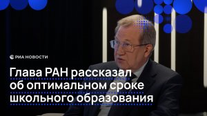 Глава РАН рассказал об оптимальном сроке школьного образования