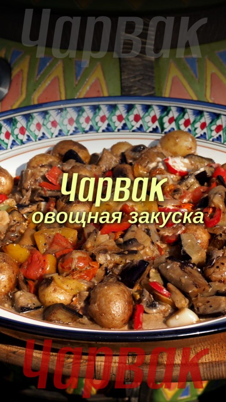 Узбекская кухня. Овощная закуска на #тандыр.  #рецепт от Хакима Ганиева
