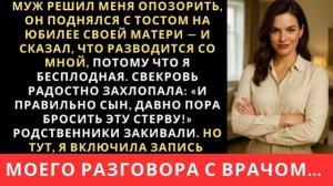 Истории из жизни| Муж решил меня опозорить, поднялся с тостом |Аудио рассказы|Жизненные истории
