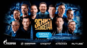 ЗЕНИТ НАВСЕГДА |СЕРИАЛ | АНОНС