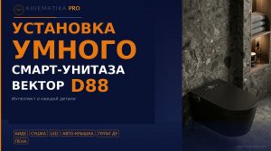 Установка умного унитаза за 30 минут — KINEMATIKA PRO ВЕКТОР D88