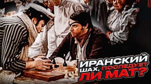 Иранский шах, последует ли мат?