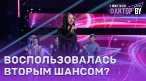 Аделия Загребина — Круги на воде | ФАКТОР.BY. Дети | 1 сезон | 4 выпуск