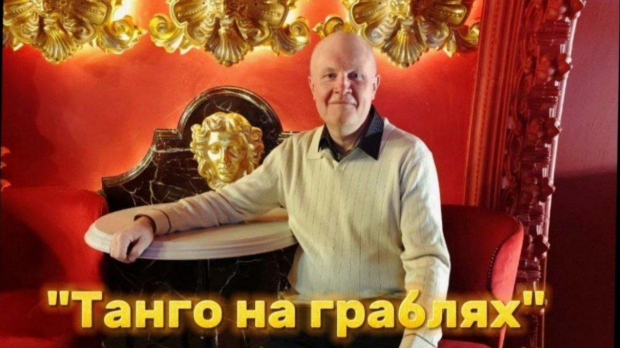 Танго на граблях в отношениях