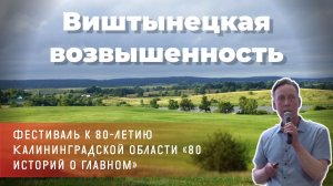 Алексей Соколов - Виштынецкая возвышенность освоение с 1945 года, современность и перспективы