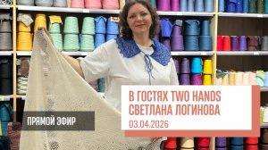 Two hands - Прямой эфир со Светланой Логиновой (от 03.04.2026)