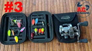 BFS ЛАБОРАТОРИЯ #3 Что может еще Shimano Calcutta Conquest BFS ? 2,3,4 грамма
