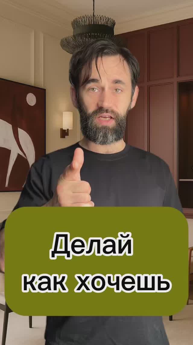 Делай как хочешь