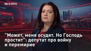 "Может, меня осудят. Но Господь простит": депутат про войну и перемирие