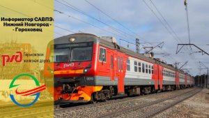 Информатор САВПЭ: Нижний Новгород - Гороховец