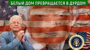 Белый дом превращается в дурдом в дом престарелых. Трамп самый старый президент США. Катасонов