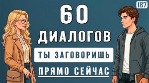 Хватит учить годами - ЗАГОВОРИ прямо сейчас: 60 диалогов для разговорной практики