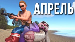 Апрельское обновление в RUST 2026 #alpharust #rust #раст #hustlerust