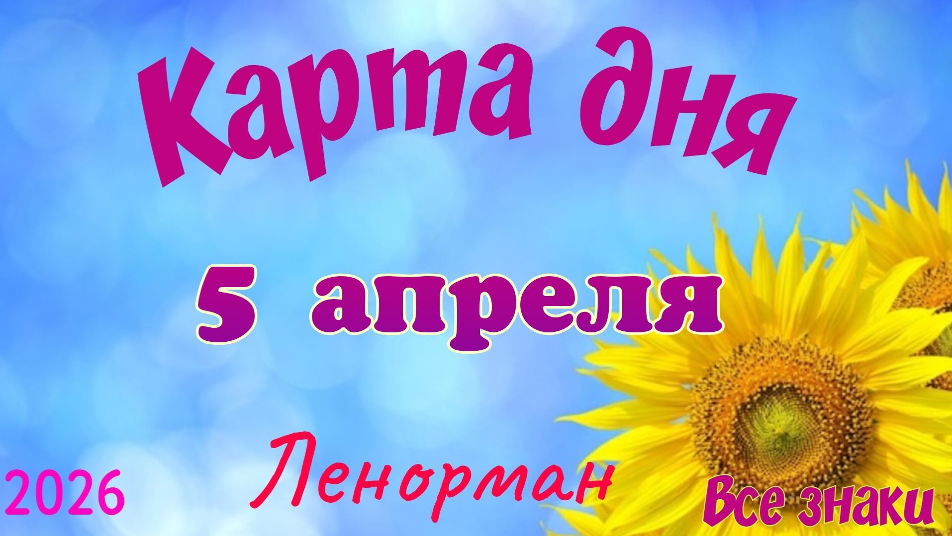 Карта дня🎁 5 апреля 🌞💐Ленорман. Тайм-код в описании 🦢
