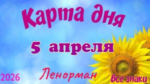 Карта дня🎁 5 апреля 🌞💐Ленорман. Тайм-код в описании 🦢