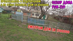 ПОКУПАЕМ ДОМ ЗА 1700000р / ОБЗОР БОЛЬШОГО ДОМА / РУМ-ТУР / БОЛЬШОЙ КРАСИВЫЙ ДОМ ХОРОШАЯ ПЛАНИРОВКОЙ