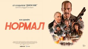 Нормал 18+