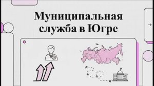 Муниципальная_служба_в_Югре