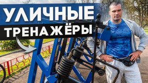 Краткий обзор уличных тренажёров: плюсы и минусы