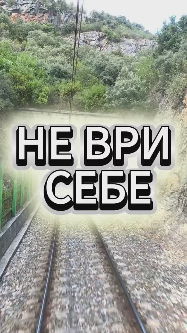 НЕ ВРИ СЕБЕ