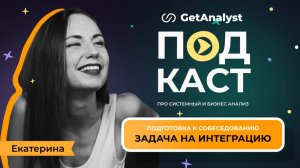 Задача на интеграцию по API: разбор с технического собеседования системного аналитика