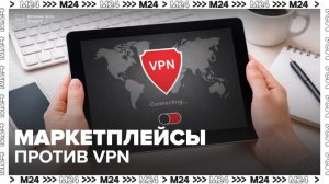 Крупнейшие интернет-площадки помогут Минцифры бороться с VPN в России - Москва 24