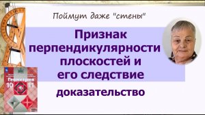 Признак перпендикулярности плоскостей геометрия 10 класс Атанасян