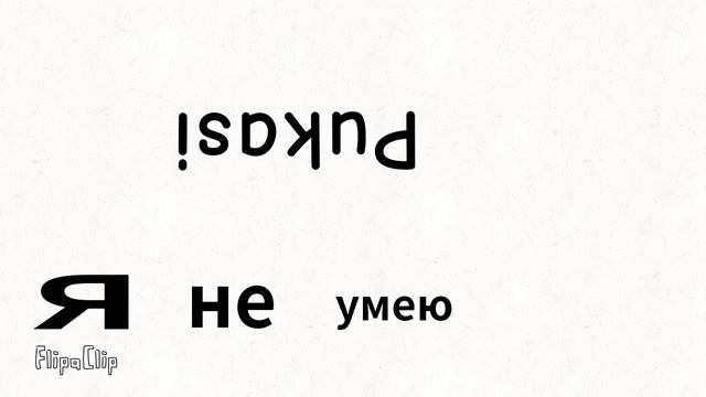 Pukasi анимация  идея не моя