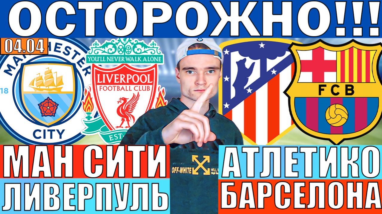 МАНЧЕСТЕР СИТИ ЛИВЕРПУЛЬ ПРОГНОЗ И ОБЗОР АТЛЕТИКО МАДРИД БАРСЕЛОНА ПРОГНОЗ И ОБЗОР ФУТБОЛ СЕГОДНЯ