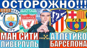 МАНЧЕСТЕР СИТИ ЛИВЕРПУЛЬ ПРОГНОЗ И ОБЗОР АТЛЕТИКО МАДРИД БАРСЕЛОНА ПРОГНОЗ И ОБЗОР ФУТБОЛ СЕГОДНЯ