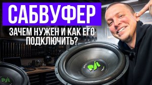 Сабвуфер: секрет мощного звука. Зачем он нужен и как правильно подключить в авто? Плюсы и минусы.