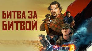 Битва за битвой (2025) | One Battle After Another