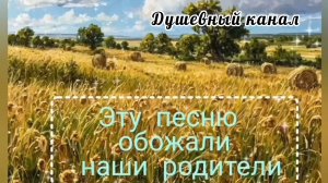 ЭТУ ПЕСНЮ ОБОЖАЛИ НАШИ РОДИТЕЛИ