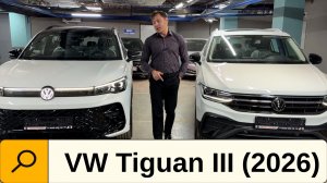 Старый или Новый? Tiguan2 vs Tiguan PRO