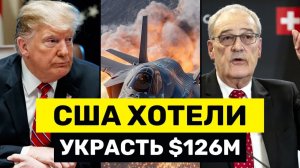 США Поймали На Попытке УКРАСТЬ $126 млн у Швейцарии — Берн Отменил Поставки Оружия США