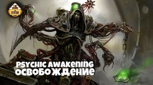 Warhammer 40k Аудиокнига | Освобождение | Release | Дирк Венер | (2020) by TheStation Warhammer