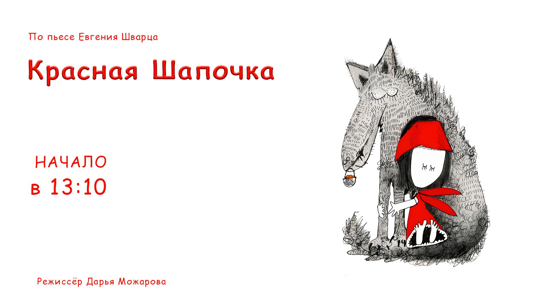 Евгений Шварц Красная Шапочка