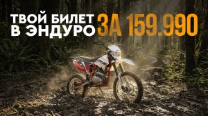 BSE Z3.00 — лёгкий (всего 103 кг!) эндуро всего за 159.990р