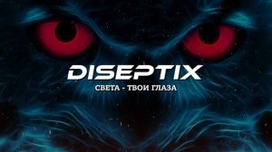 Света - Твои Глаза (Diseptix Remix)