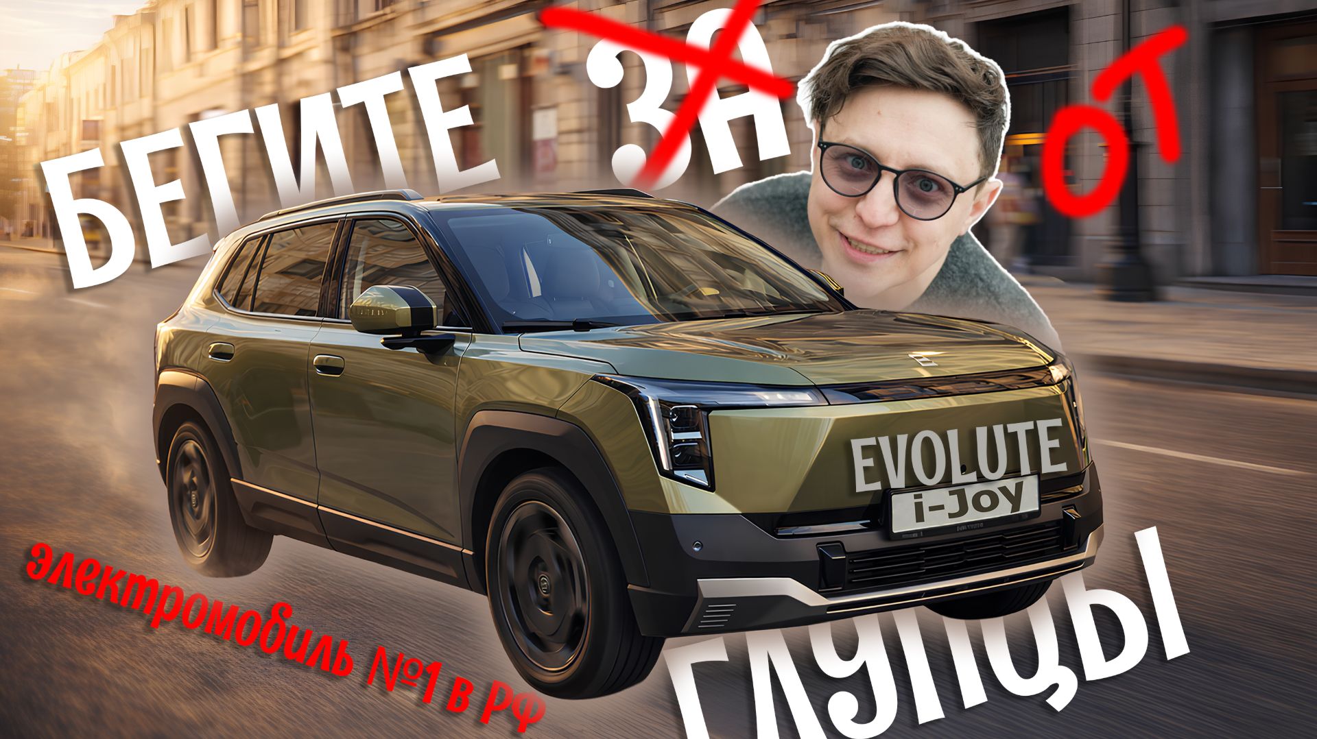 Evolute I-Joy ЭЛЕКТРОМОБИЛЬ №1 в РФ в 2026 - обзор владельца