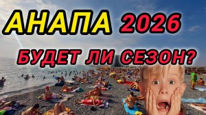 🔥АНАПА🔥2026❤️Что с МАЗУТОМ😱?Обстановка сейчас (01.04.26) #Анапа #черноеморе #мазут