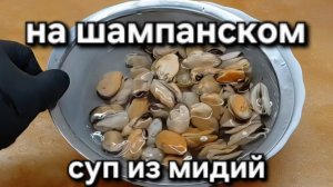 Суп из мидий , на вине