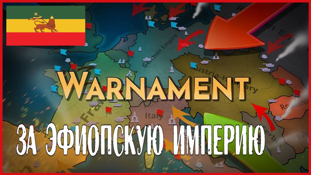 Warnament ЗА ЭФИОПСКУЮ ИМПЕРИЮ