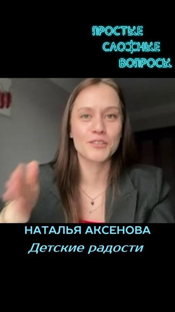 Наталья Аксенова - Детские радости