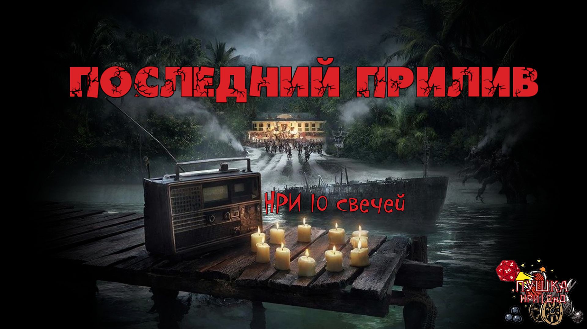 10 свечей НРИ 