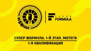 04.04.26 | 03:30 | Супер Формула. 1-й этап. Мотеги. 1-я квалификация (Оригинальная дорожка)