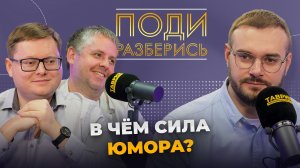 Поди разберись: в чем сила юмора?