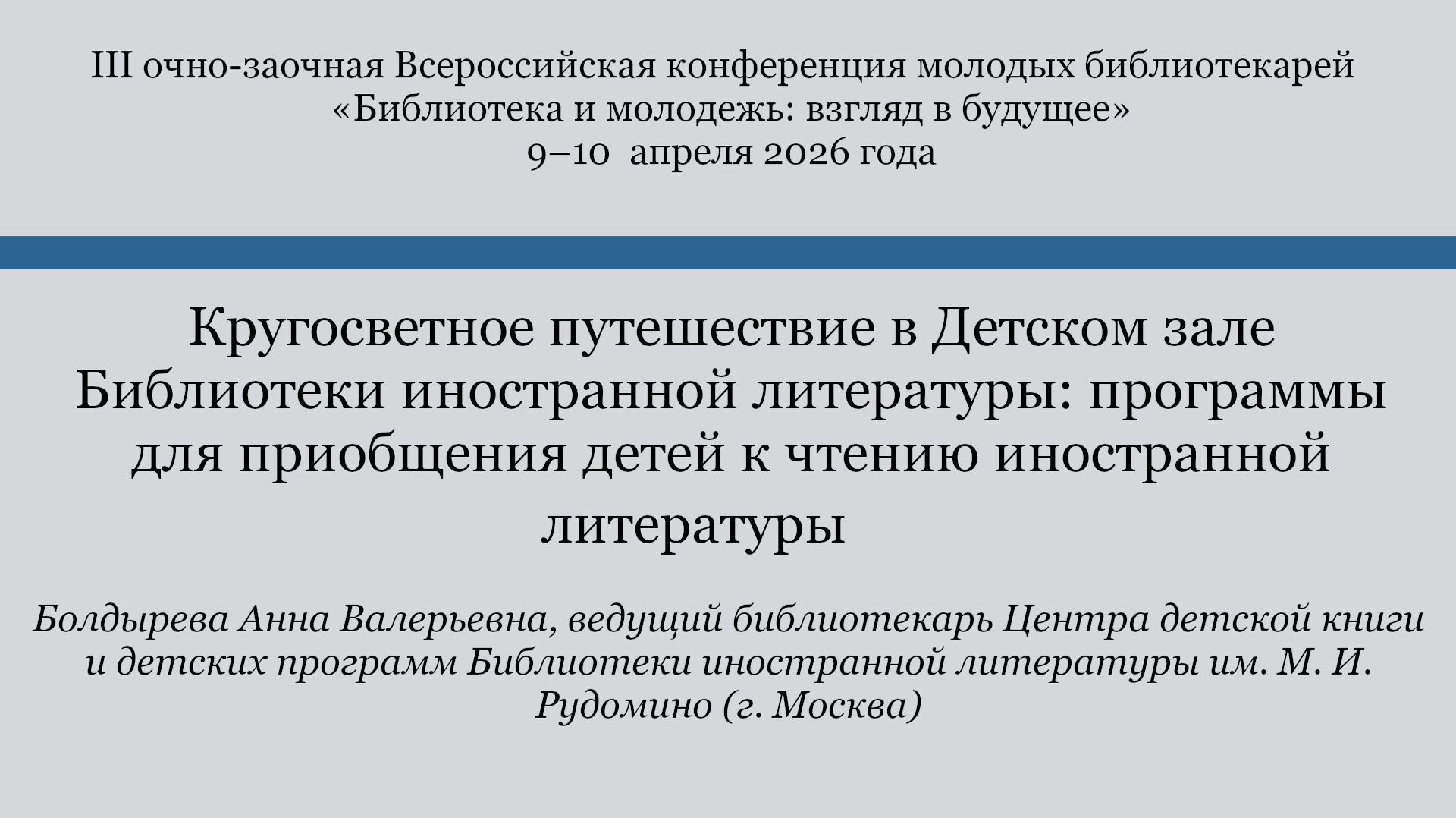 Кругосветное путешествие в Детском зале Библиотеки иностранной литературы