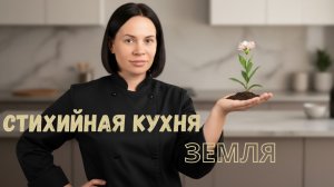 Стихийная кухня. Земля 🌍